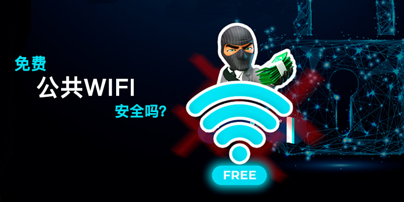 公共 Wi-Fi 到底安不安全？我劝你别连那种不需要密码的